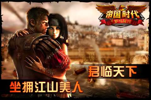 帝国时代之罗马复兴 百度版截图0