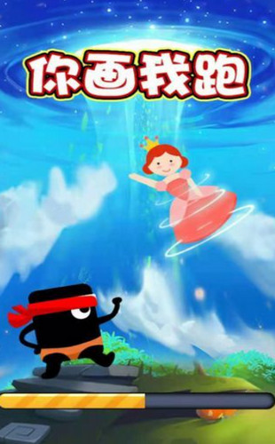 你画我跑游戏