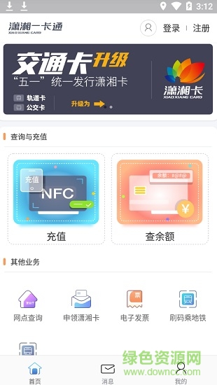 长沙潇湘一卡通公交卡 版本:v1.3.1