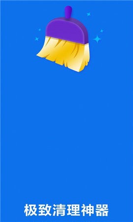极致清理神器 v1.0