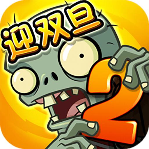 植物大战僵尸2无限金币无限阳光
