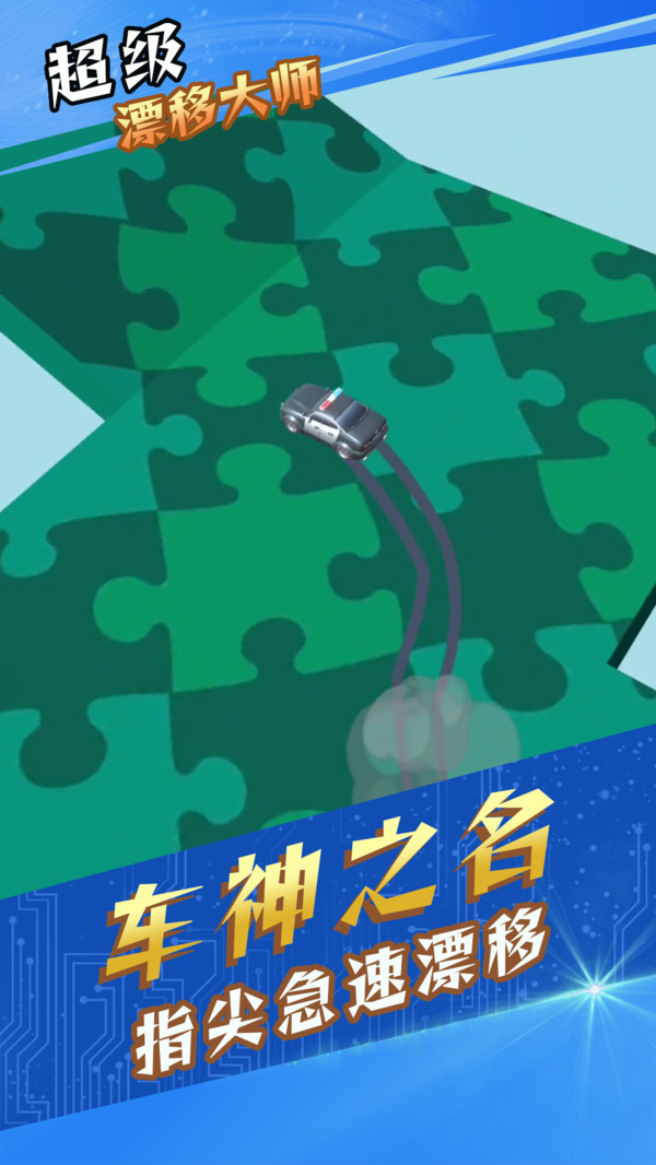 超级漂移大师 v1.0.1
