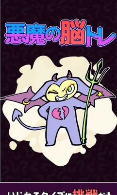 恶魔的脑部训练 v1.0.0