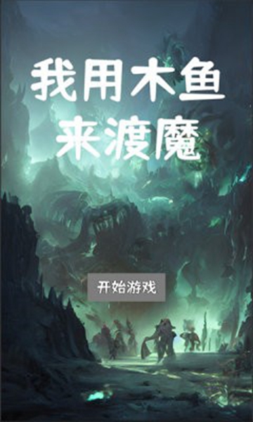 我用木鱼来渡魔 v1.0.3