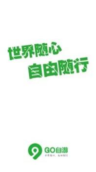 Go自游 v3.0.5