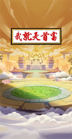 我就是首富  v1.1.0