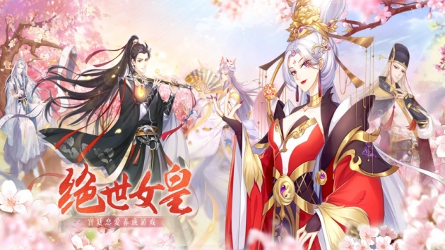 绝世女皇截图0