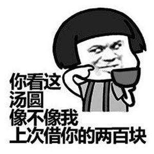 老公可以给我200买汤圆吃吗寓意感情团圆美满表情包 1.0