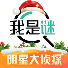 我是谜ios版