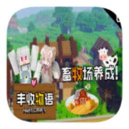 我的世界丰收物语汉化版