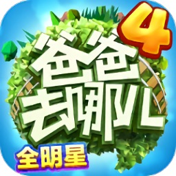 爸爸去哪儿全明星内购正式版