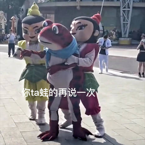 欢乐谷土蛤蟆表情包 v1.0.0