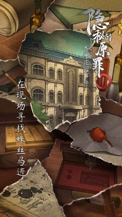 隐秘的原罪香榭庄园事件 v2.0.3