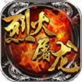 烈火屠龙攻速高爆单职业手游官方版