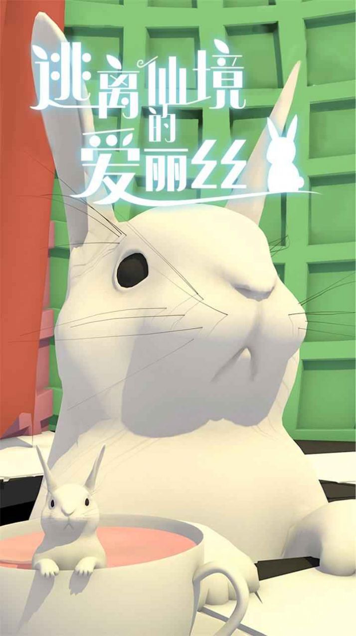 逃离仙境的爱丽丝安卓最新版去广告  v5.0.4