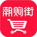 潮购街