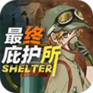 最终庇护所b服