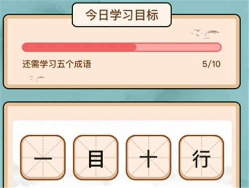 成语闯关记