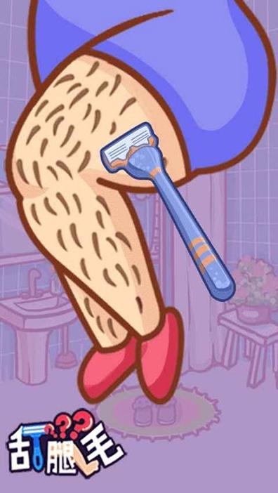 刮腿毛小游戏 v1.1