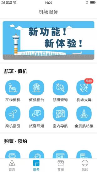 掌上机场 版本:v2.0.2