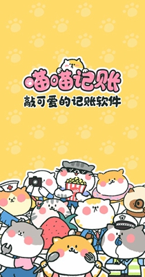 喵喵记账 1.4.8