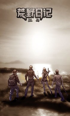 荒野日记孤岛免广告