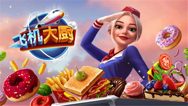飞机大厨官方版  v4.1.1