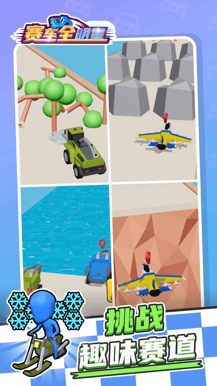 赛车全明星 v1.0.0
