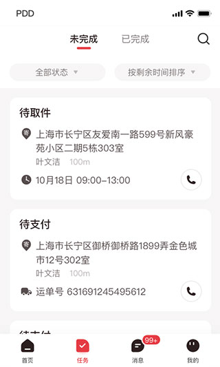 拼多多快递员版截图3