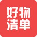 好物清单