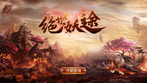 绝世妖途手游版官方版