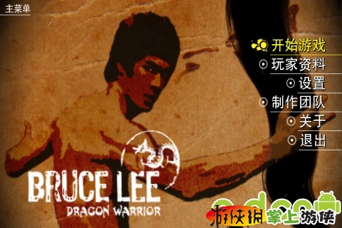 龙之勇士之李小龙 高通版(含数据包) Bruce Lee v1.15.26 v3.0.5
