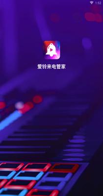爱铃来电管家 0.0.1