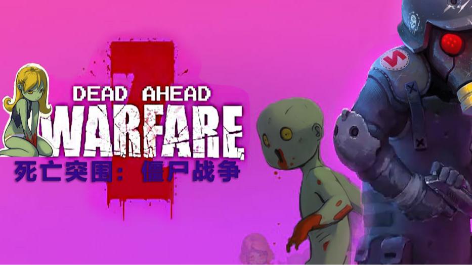 死亡突围僵尸战争正版 v3.1.2