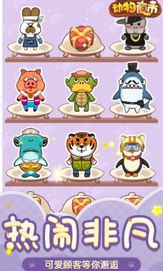 动物夜市抖音小游戏  v2.1.3