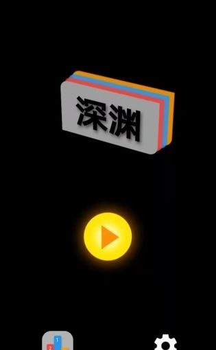 深渊 v1.0.1