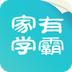 家有学霸