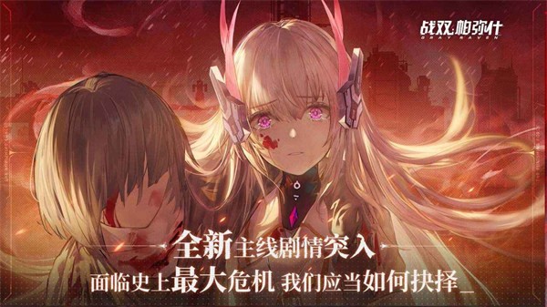 战双帕弥什宣叙妄响  v2.12.0.1708946814