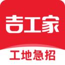 吉工家工地招工