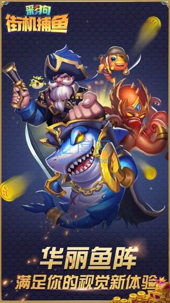 彩狗街机捕鱼2023官方版