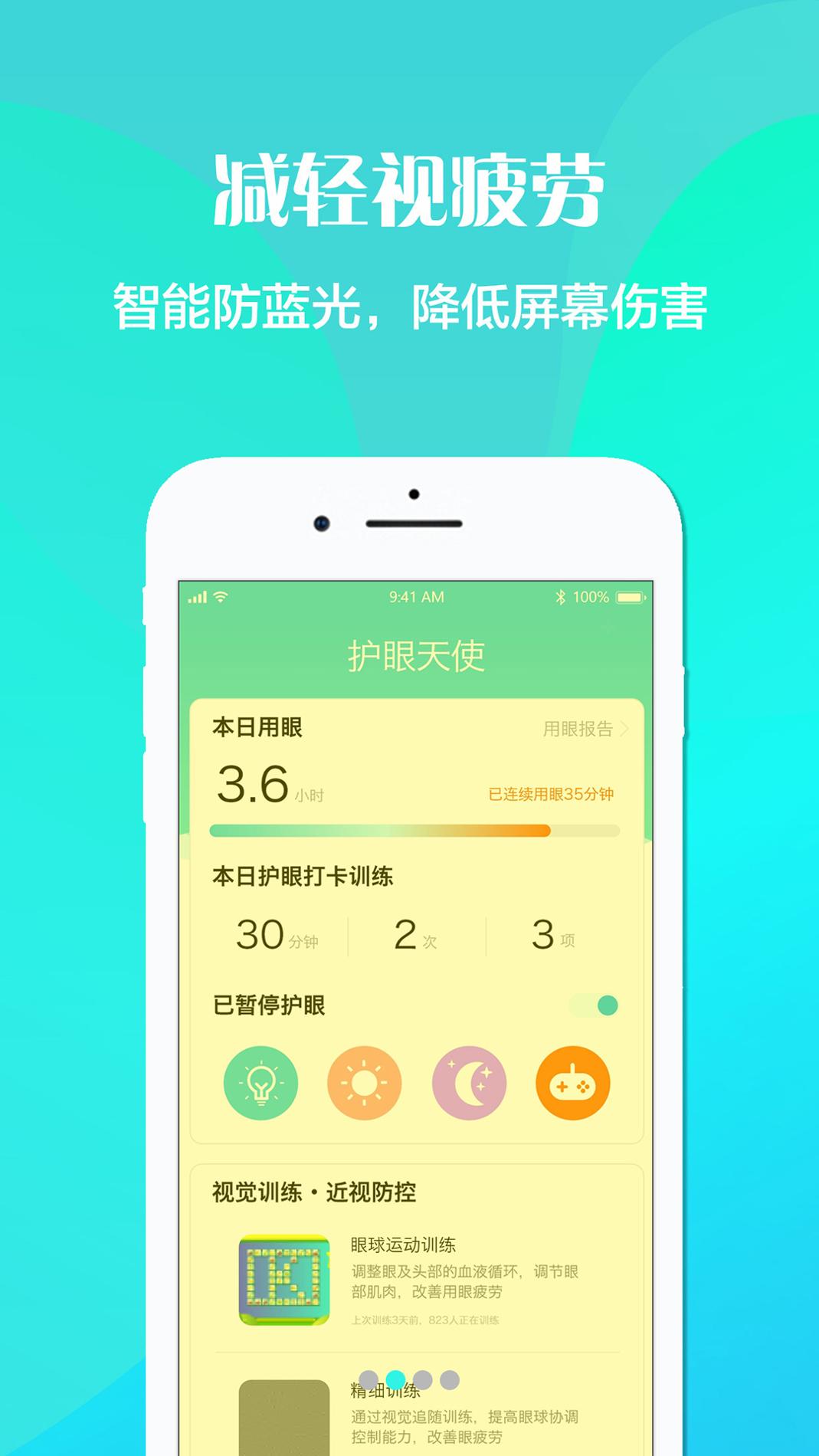 护眼天使 v3.2.5