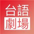 台语剧场TV