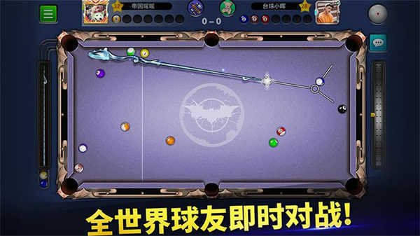 明星台球正版 v4.57
