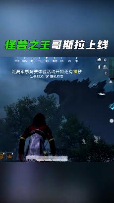 和平精英 体验服哥斯拉模式