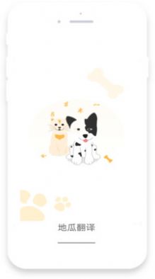地瓜翻译宠物截图0