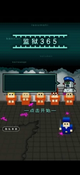 监狱365汉化版 v4.0.5