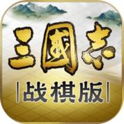 三国志战棋版公测版