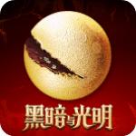 黑暗与光明(DNL)