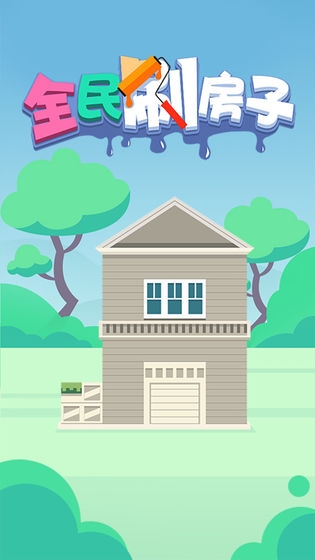 全民刷房子 v1.0.0 安卓版