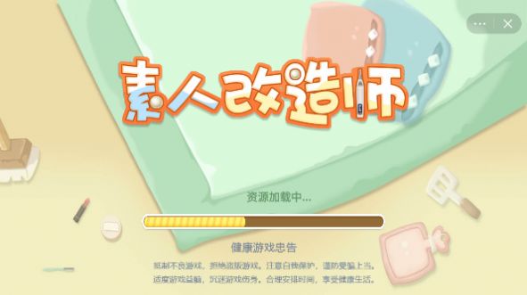 素人改造师抖音小游戏